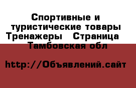 Спортивные и туристические товары Тренажеры - Страница 2 . Тамбовская обл.